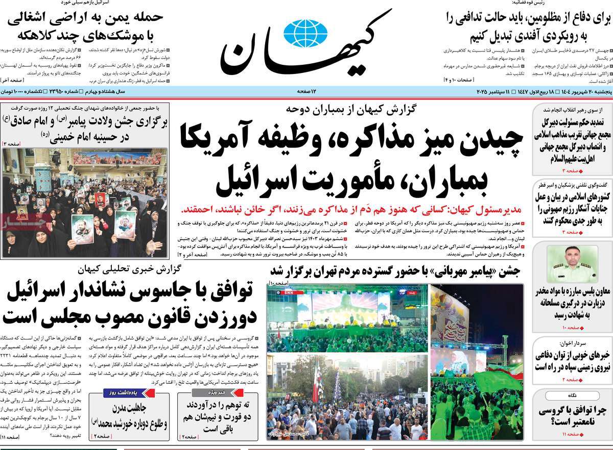 صفحه اول روزنامه کیهان پنجشنبه ۲۰ شهریور