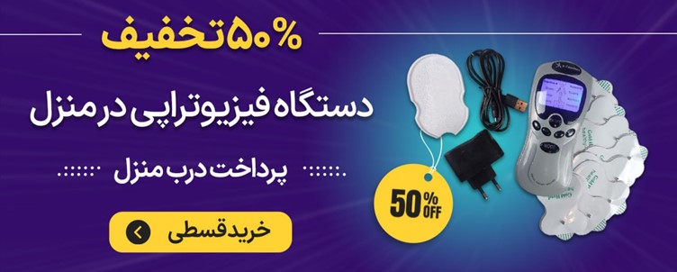 کمک به دردهای مزمن زانو، کمر و گردن فقط با یک دستگاه فیزیوتراپی خانگی