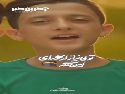 تو‌ بی‌نیاز از همه ای امین مکه