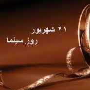 تقویم تاریخ/ روز سینما