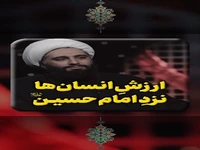  ارزشِ انسان‌ها نزدِ امام حسین علیه السلام