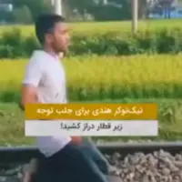 تیک‌تاکر هندی برای جلب توجه، زیر قطار دراز کشید!