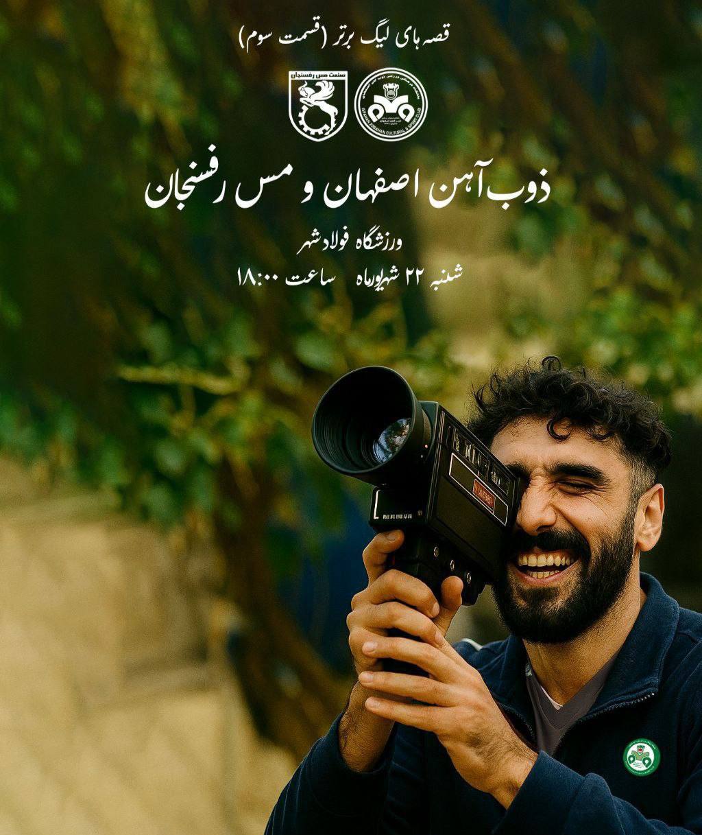 طرح/ پوستر خیبر و ذوب‌آهن برای مسابقات فردا به مناسبت روز سینما