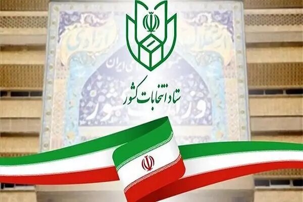 شرایط متقاضیان ثبتنام انتخابات شوراهای شهر و روستا اعلام شد