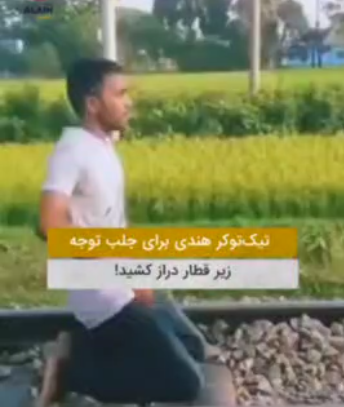 تیک‌تاکر هندی برای جلب توجه، زیر قطار دراز کشید!