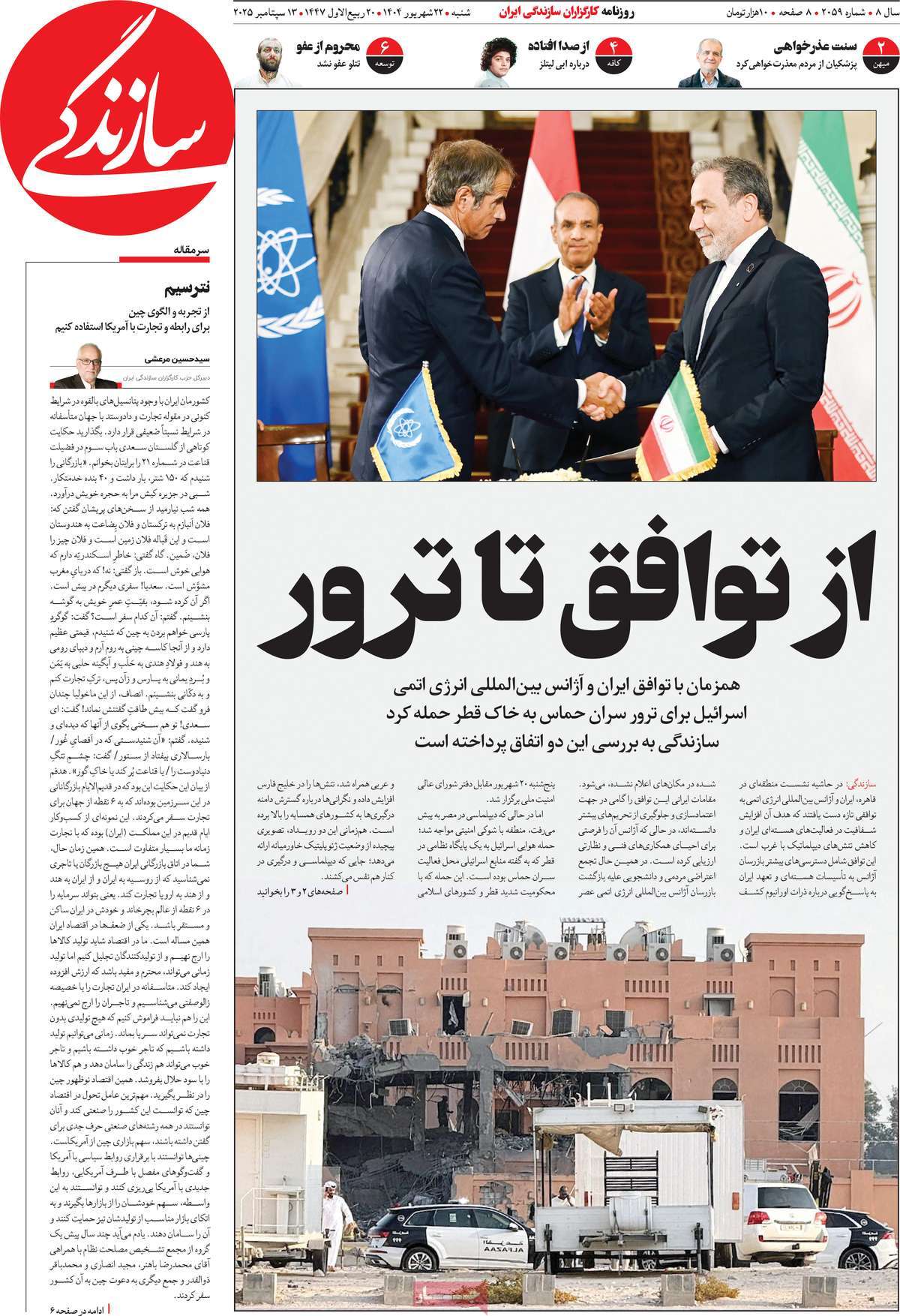 صفحه اول روزنامه سازندگی شنبه ۲۲ شهریور