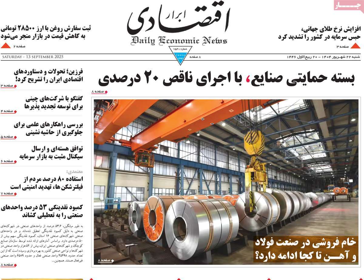 صفحه اول روزنامه ابرار اقتصادی شنبه ۲۲ شهریور