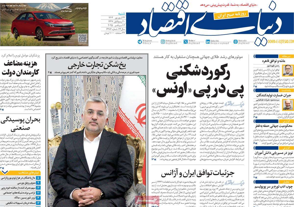صفحه اول روزنامه دنیای اقتصاد شنبه ۲۲ شهریور