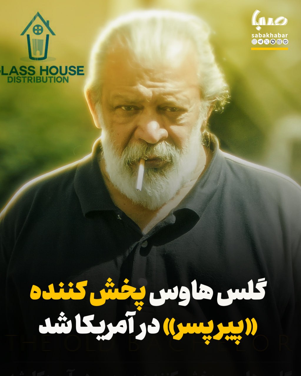 گلس هاوس پخش کننده «پیر پسر» در آمریکا شد