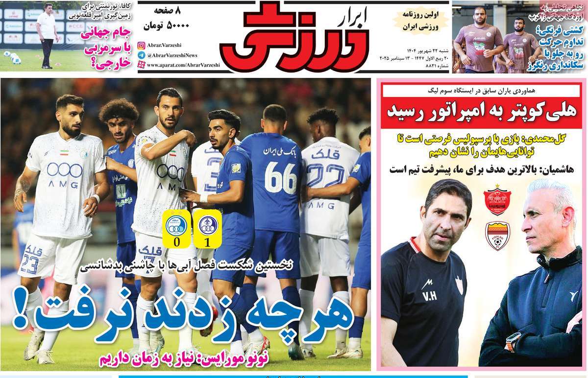 صفحه اول روزنامه ابرار ورزشی شنبه ۲۲ شهریور