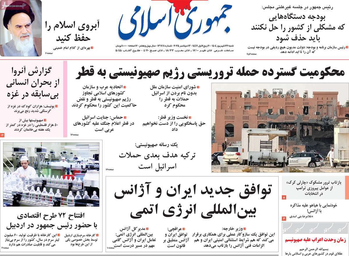 صفحه اول روزنامه جمهوری اسلامی شنبه ۲۲ شهریور