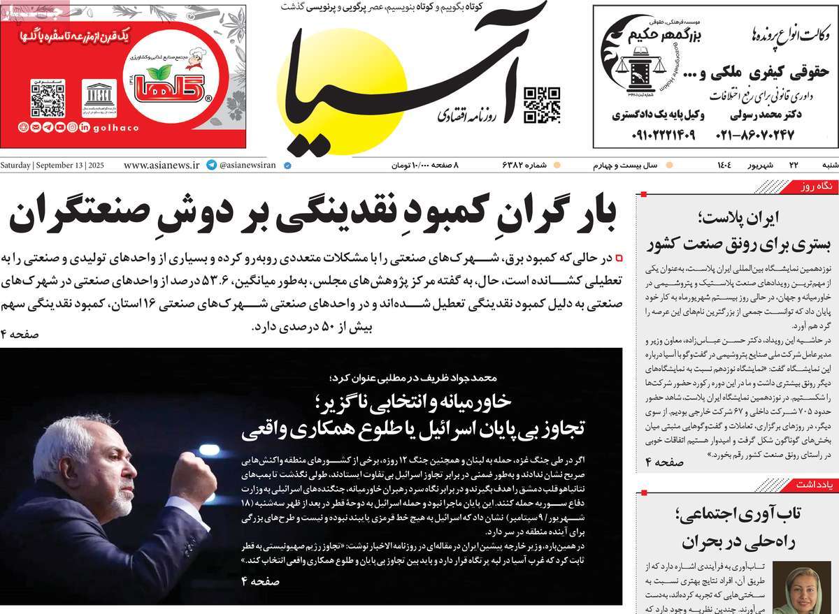صفحه اول روزنامه آسیا شنبه ۲۲ شهریور