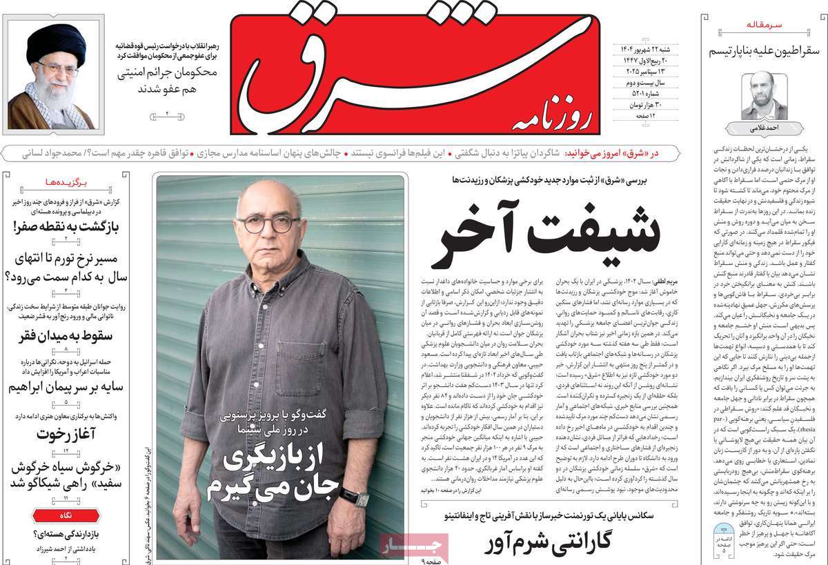 صفحه اول روزنامه شرق شنبه ۲۲ شهریور
