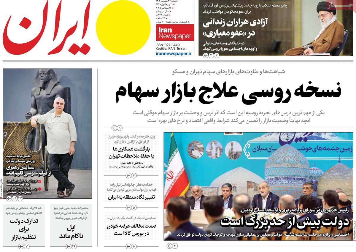 صفحه اول روزنامه ایران شنبه ۲۲ شهریور