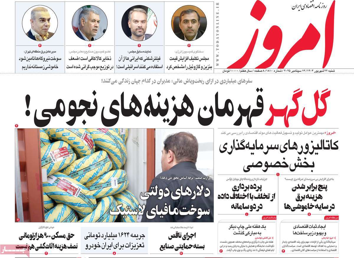 صفحه اول روزنامه امروز شنبه ۲۲ شهریور