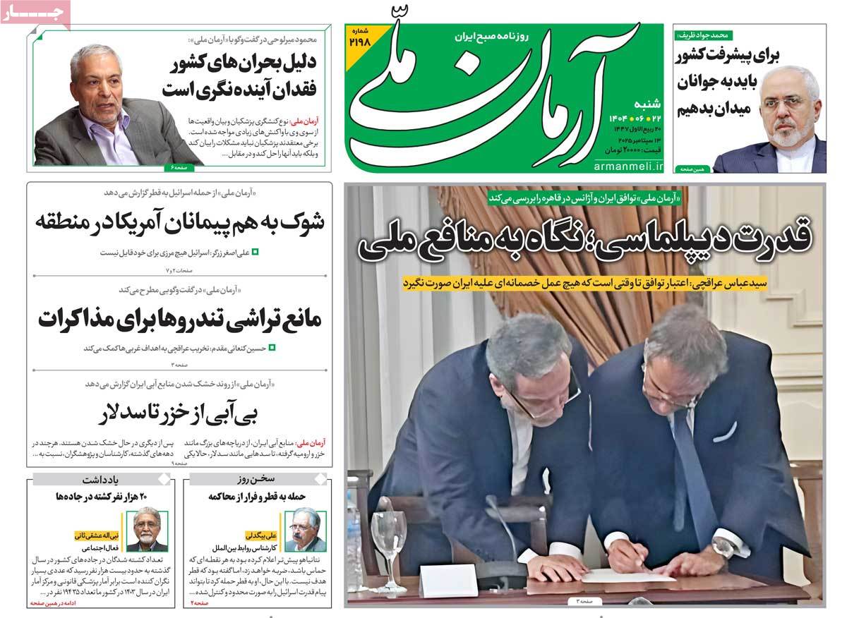 صفحه اول روزنامه آرمان ملی شنبه ۲۲ شهریور