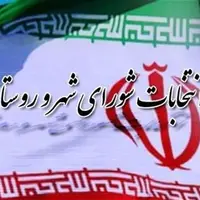 آخرین مهلت استعفای نامزدهای شورای شهر اعلام شد