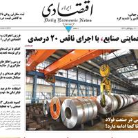 صفحه اول روزنامه ابرار اقتصادی شنبه ۲۲ شهریور