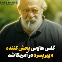 گلس هاوس پخش کننده «پیر پسر» در آمریکا شد
