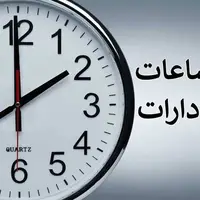 تصویب ساعت شناور برای مادران شاغل گیلانی در مهرماه
