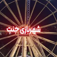 مدیر شهربازی جنت شیراز عزل شد