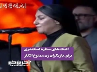 اشک‌های ستاره اسکندری برای بازیگران زن ممنوع‌الکار
