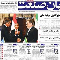صفحه اول روزنامه جهان صنعت شنبه ۲۲ شهریور
