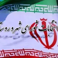 شروع روند انتخابات شوراها در هرمزگان؛ ثبت‌نام داوطلبان از ۲۱ دی‌ماه