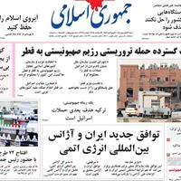 صفحه اول روزنامه جمهوری اسلامی شنبه ۲۲ شهریور