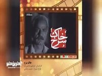 تیتراژ خاطرات؛ سریال خاک سرخ