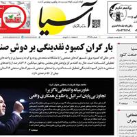 صفحه اول روزنامه آسیا شنبه ۲۲ شهریور