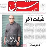 صفحه اول روزنامه شرق شنبه ۲۲ شهریور
