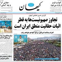 صفحه اول روزنامه کیهان شنبه ۲۲ شهریور