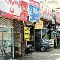 ۸۴۶ صنف فاقد مجوز در کرج اخطار گرفتند