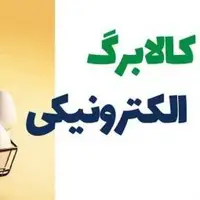 مشاور رئیس جمهور: پرداخت کالابرگ تا پایان سال ادامه خواهد یافت