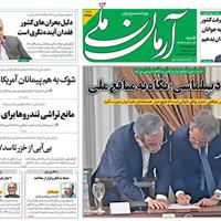 صفحه اول روزنامه آرمان ملی شنبه ۲۲ شهریور