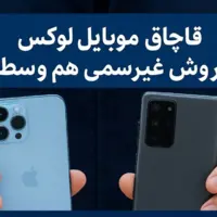 تسنیم مدعی شد: جزئیات تازه از قاچاق موبایل‌های لوکس