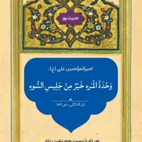 حکمت/ تنهایى بهتر از همنشین بد است