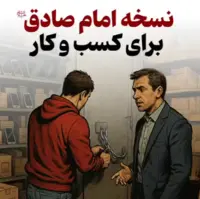  نسخه امام صادق(ع) برای کسب و کار  
