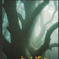 تا حالا صدای جیغ جنگل را شنیدید؟