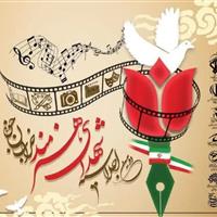 دومین اجلاسیه ۲۵ شهید هنرمند خراسان جنوبی برگزار می‌شود