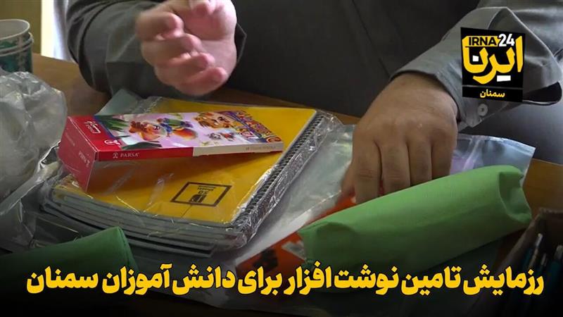 روشنای امید در دل کودکان نیازمند سمنان با توزیع ۶ هزار بسته نوشت‌افزار نو در