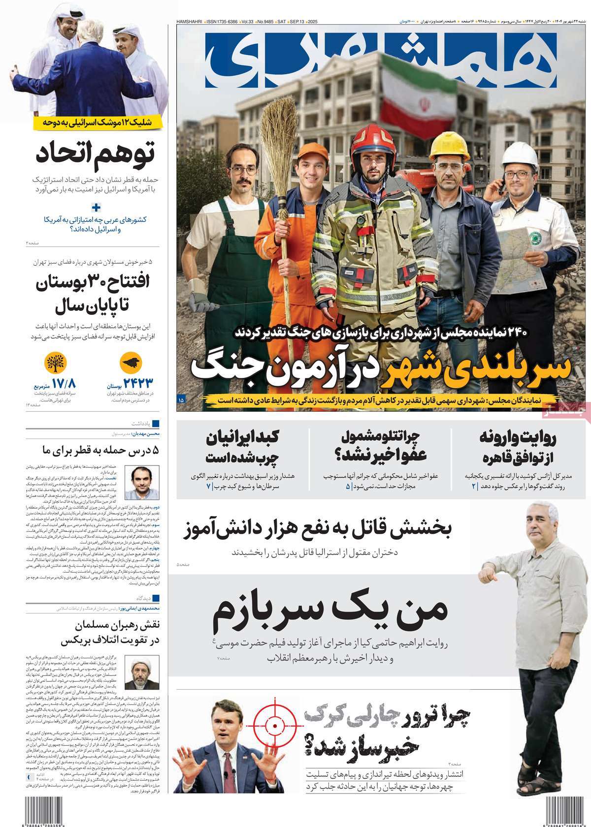 صفحه اول روزنامه همشهری شنبه ۲۲ شهریور