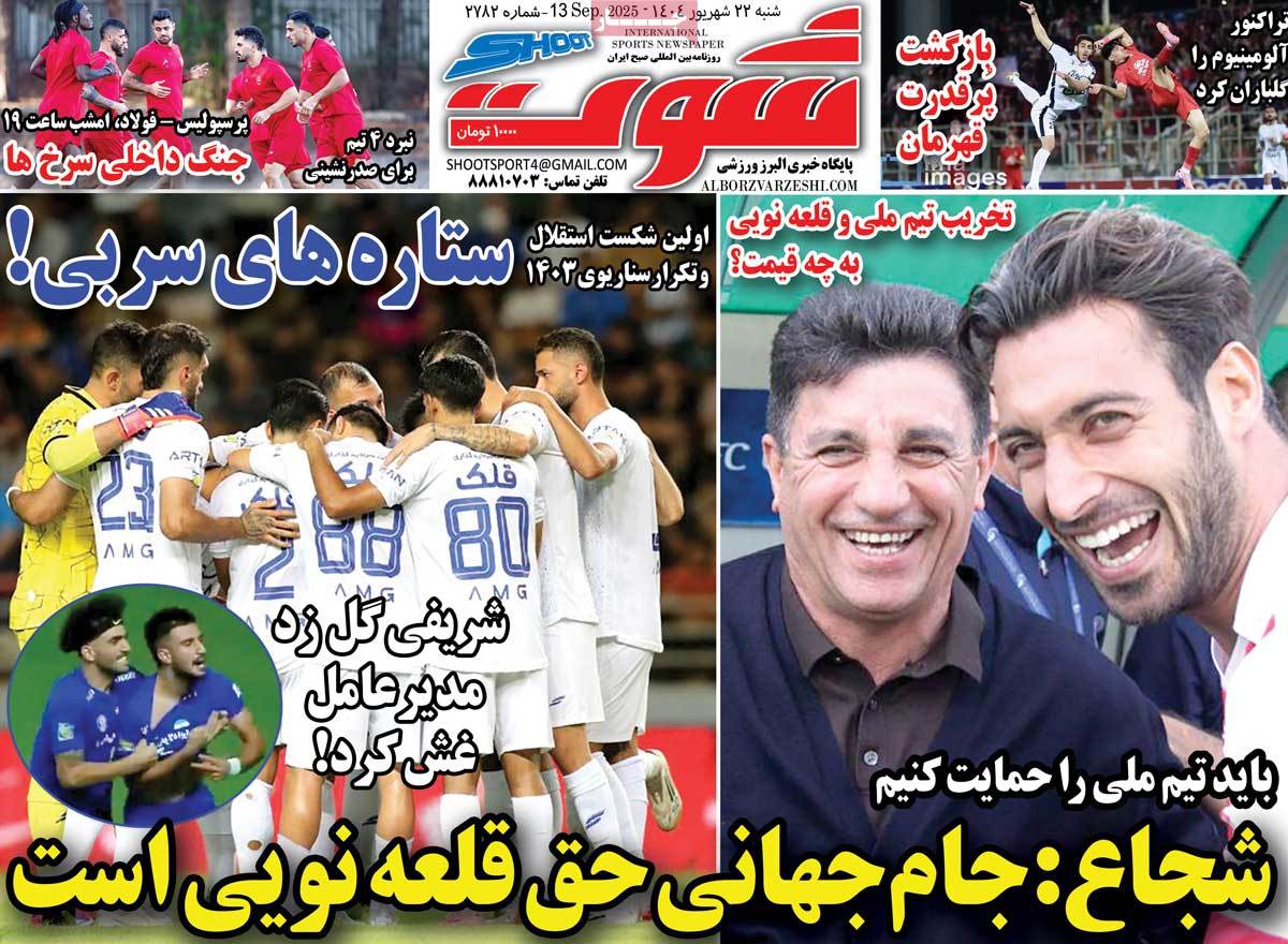صفحه اول روزنامه شوت شنبه ۲۲ شهریور