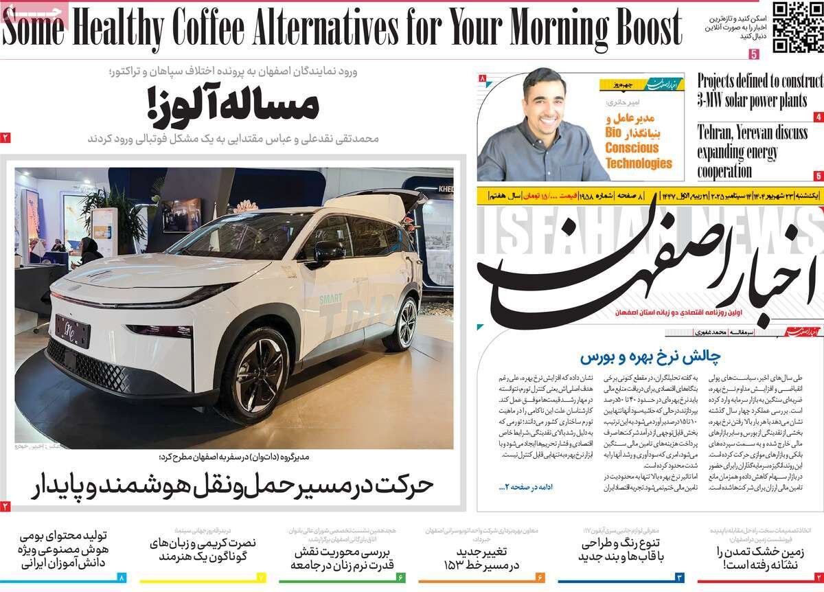 صفحه نخست روزنامه‌های اصفهان در ۲۳ شهریور