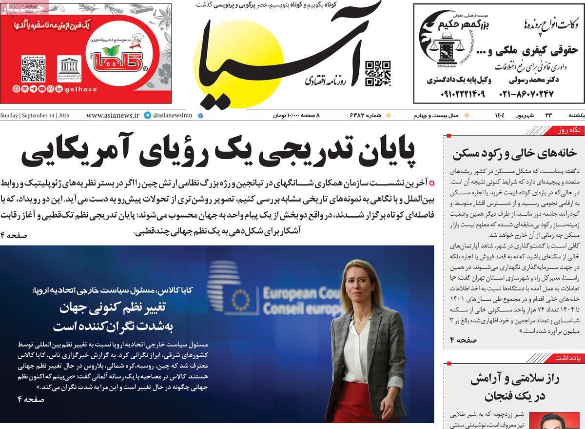 صفحه اول روزنامه آسیا یکشنبه ۲۳ شهریور