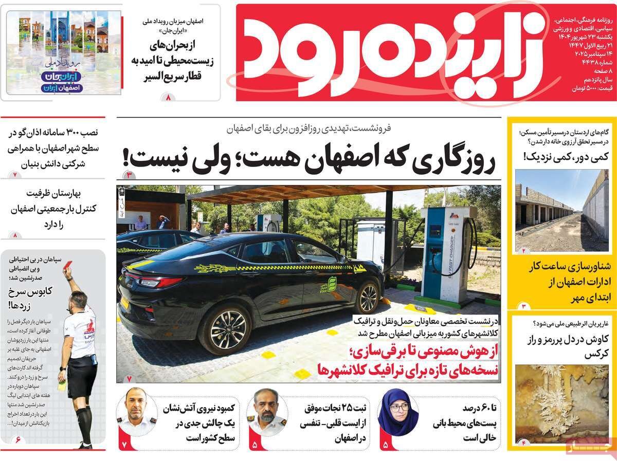 صفحه نخست روزنامه‌های اصفهان در ۲۳ شهریور