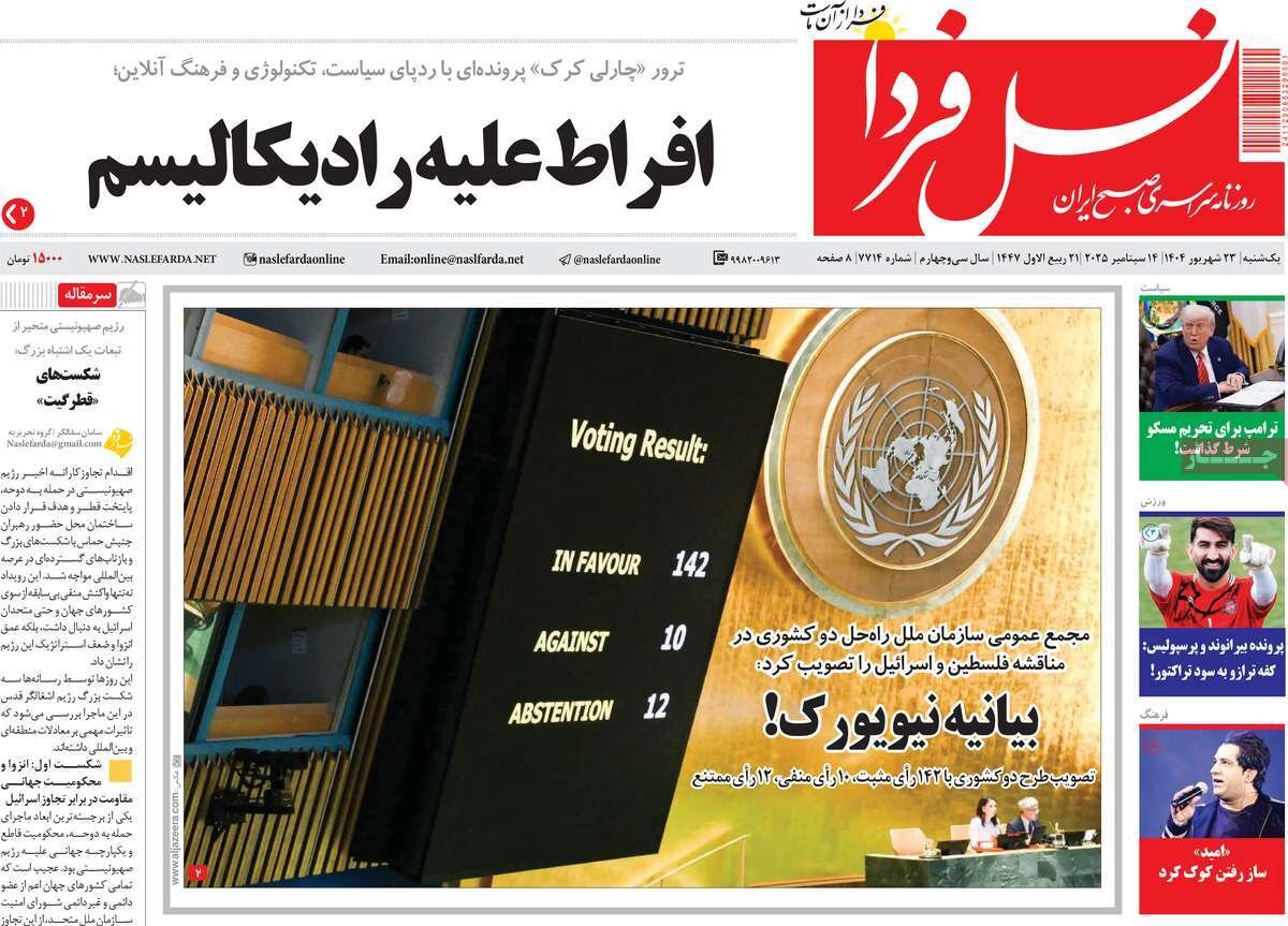 صفحه نخست روزنامه‌های اصفهان در ۲۳ شهریور