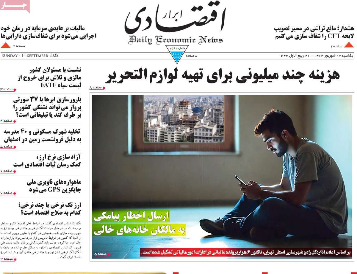 صفحه اول روزنامه ابرار اقتصادی یکشنبه ۲۳ شهریور