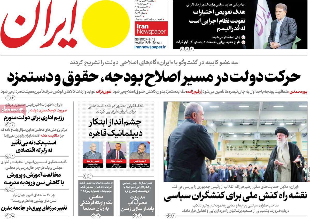 صفحه اول روزنامه ایران یکشنبه ۲۳ شهریور